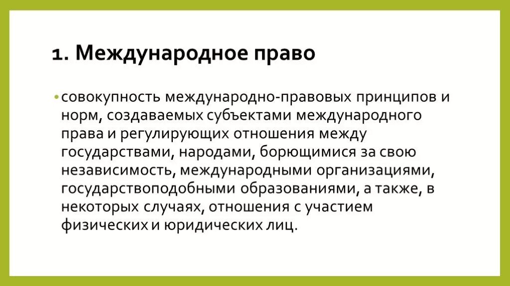 Международно правовые цели