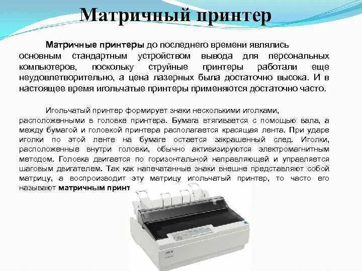 Сколько принтеров в россии. 9 Игольчатая печатающая головка матричный принтер. Скорость печати матричного принтера. Характеризующее матричный принтер. Характеристика матричного принтера.