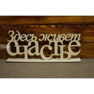 Вывеска счастье