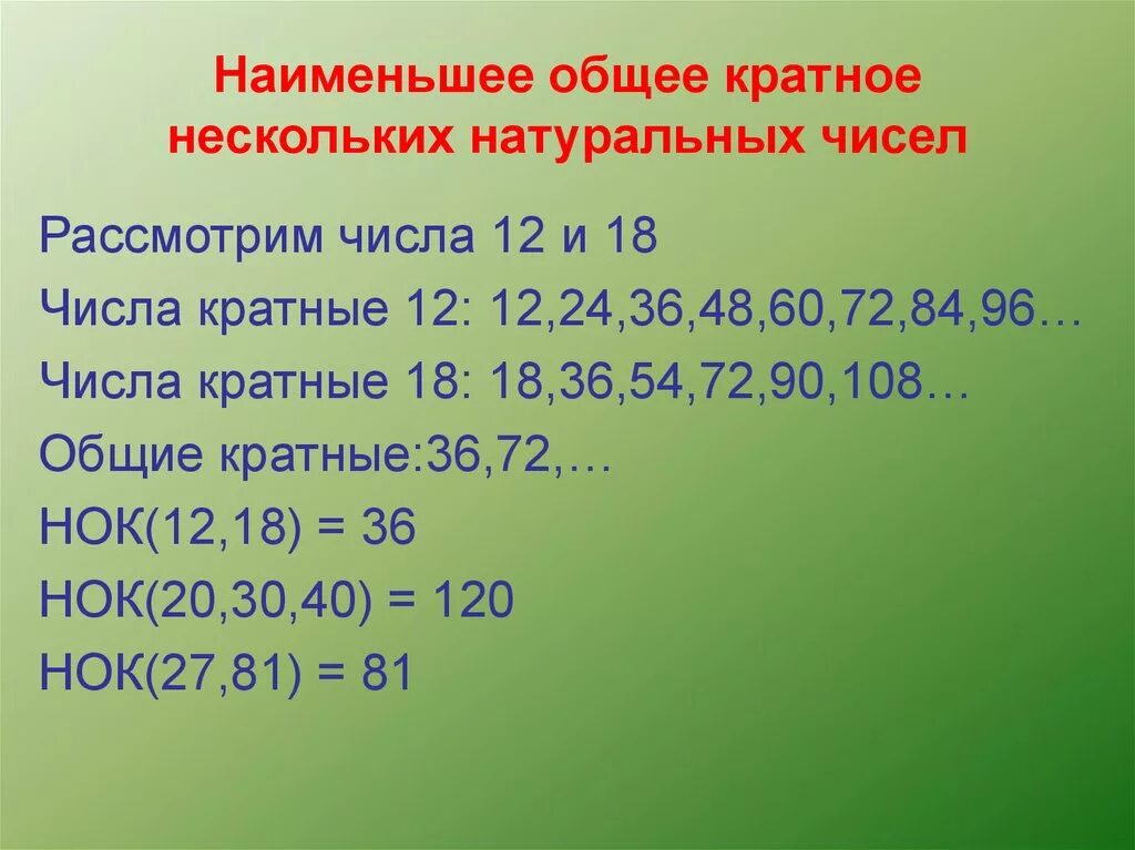 Число кратное девяти. Наименьшее общее кратное нескольких натуральных чисел. Наименьшее оьщее краткое. Наименьшее кратное число. Наименьший общий кратное.