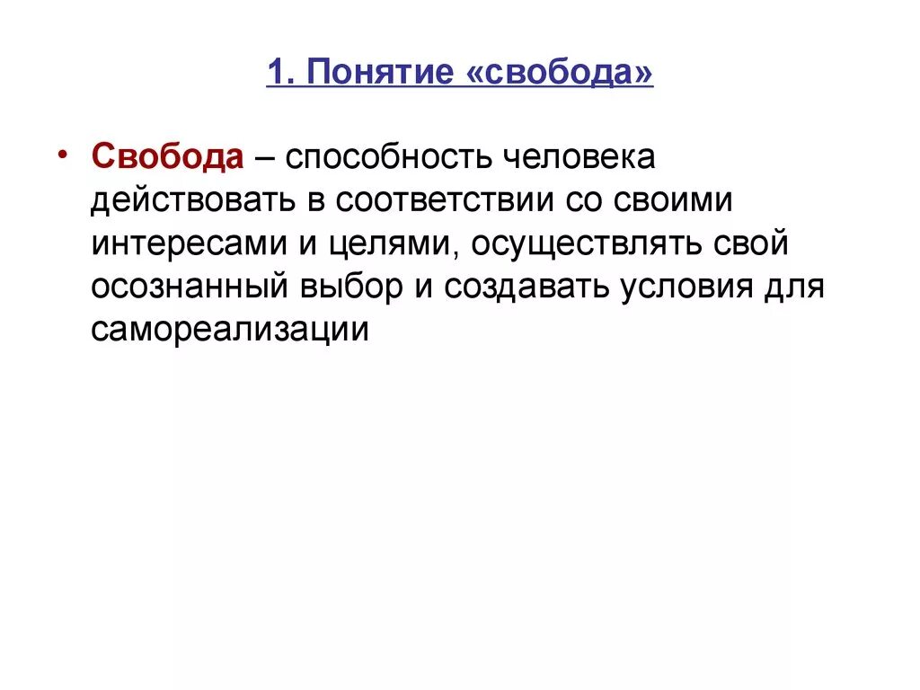 Свобода слова кратко. Понятие Свобода Обществознание. Свободпэто определение. Свобода определение. Свобода термин Обществознание.