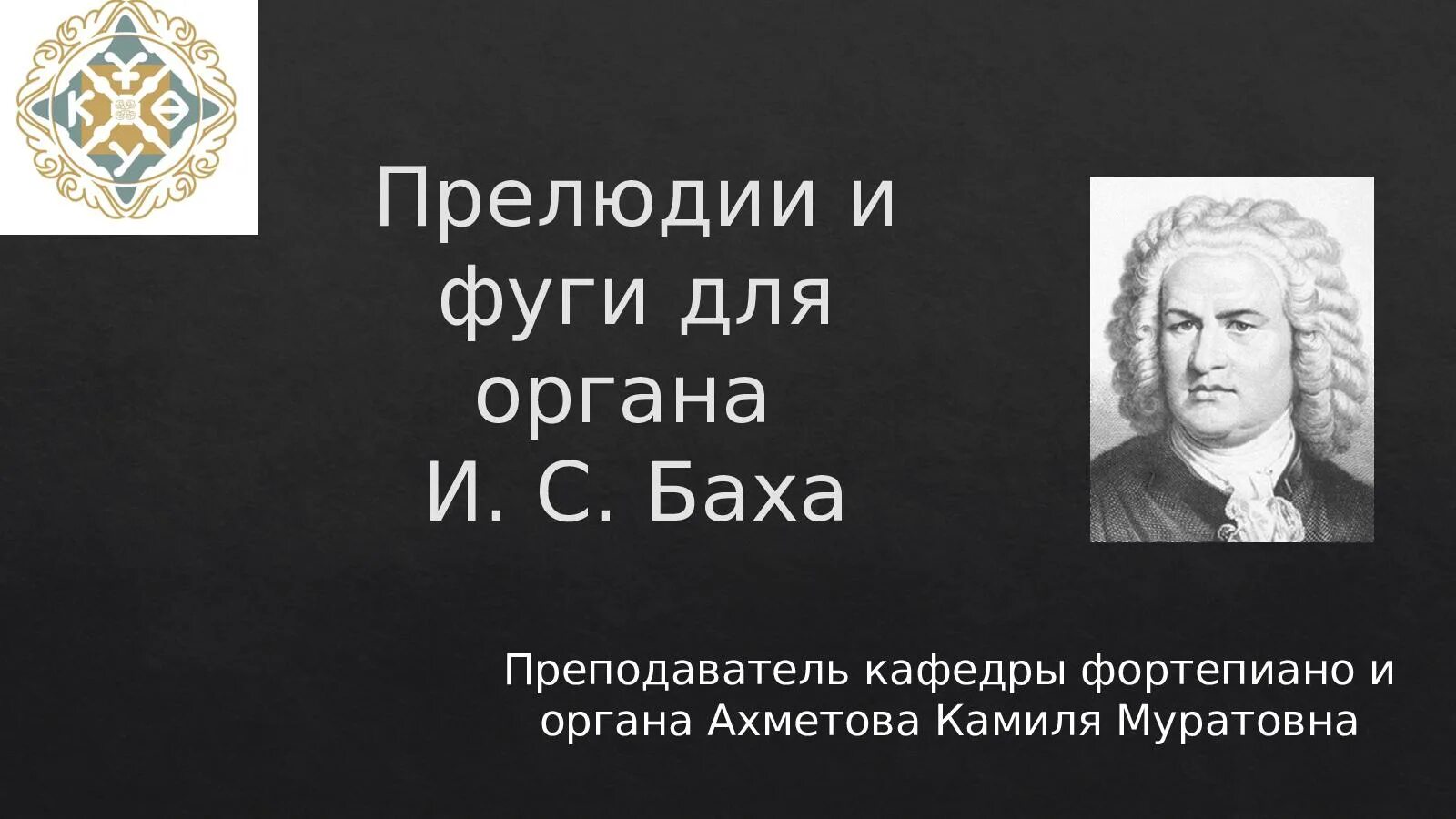 Прелюдия и фуга. Бах Бах. Прелюдии и фуги Баха. Что такое прелюдия и фуга в Музыке.