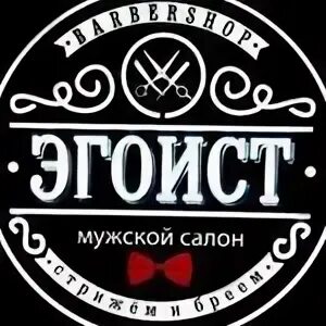 барбершоп эгоист