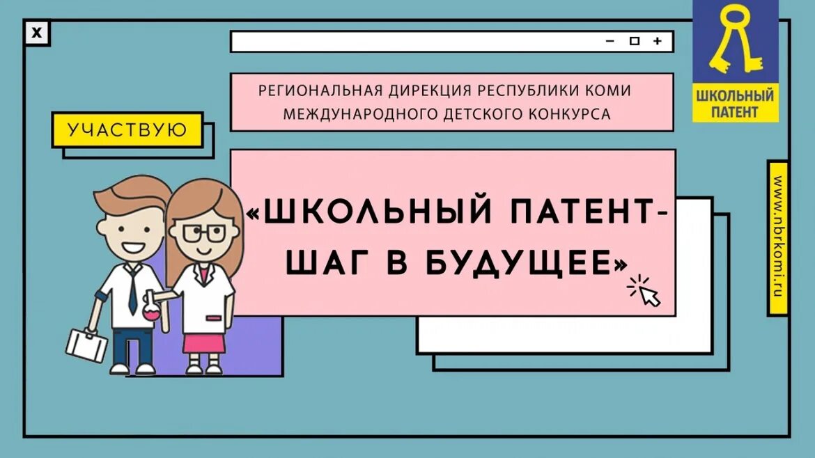 Результаты патент шаг в будущее. Школьный патент шаг в будущее 2022. Международного конкурса "школьный патент – шаг в будущее!". Школьный патент логотип. Школьный патент шаг в будущее рисунок.