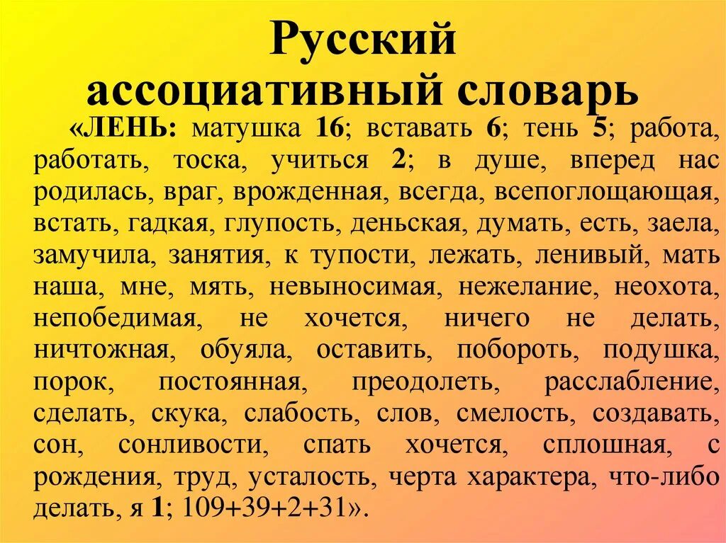 Ассоциативный русский язык. Русский ассоциативный словарь. Ассоциативный словарь пример. Русский ассоциативный словарь Караулов. Русский ассоциативный словарь Караулова.