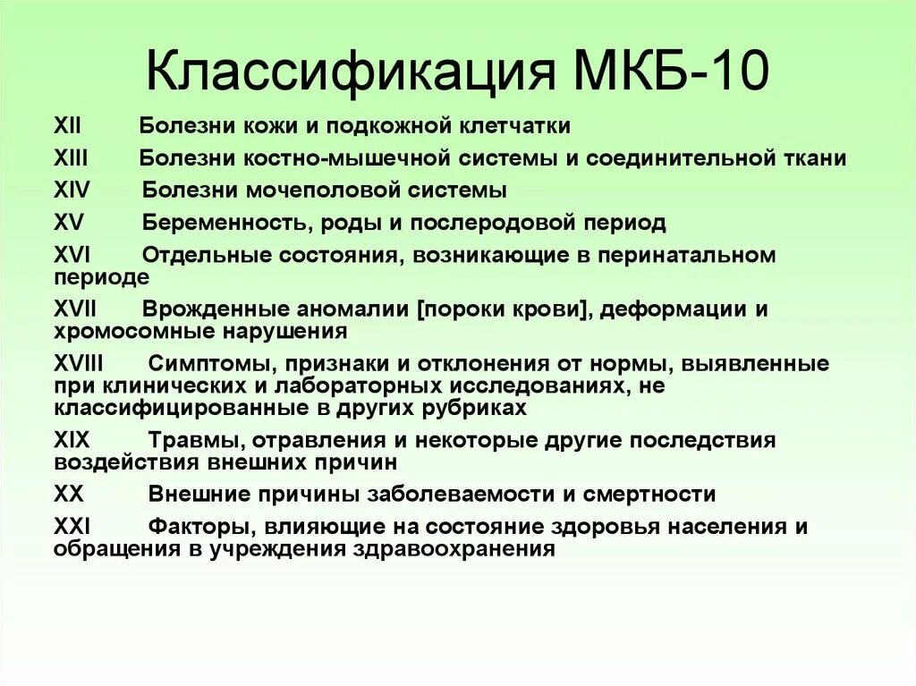 Диагноз после травмы. Клинический диагноз мкб 10. Травма мягких тканей мкб 10 код. Инфицированная рана код мкб 10. Инфицированная рана код МКД.