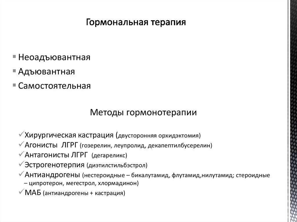 Неоадъювантная гормональная терапия показана. Адъювантная гормонотерапия препараты. Антагонисты ЛГРГ препараты. Гормонотерапия ЛГРГ препараты. Гормонотерапия рака предстательной