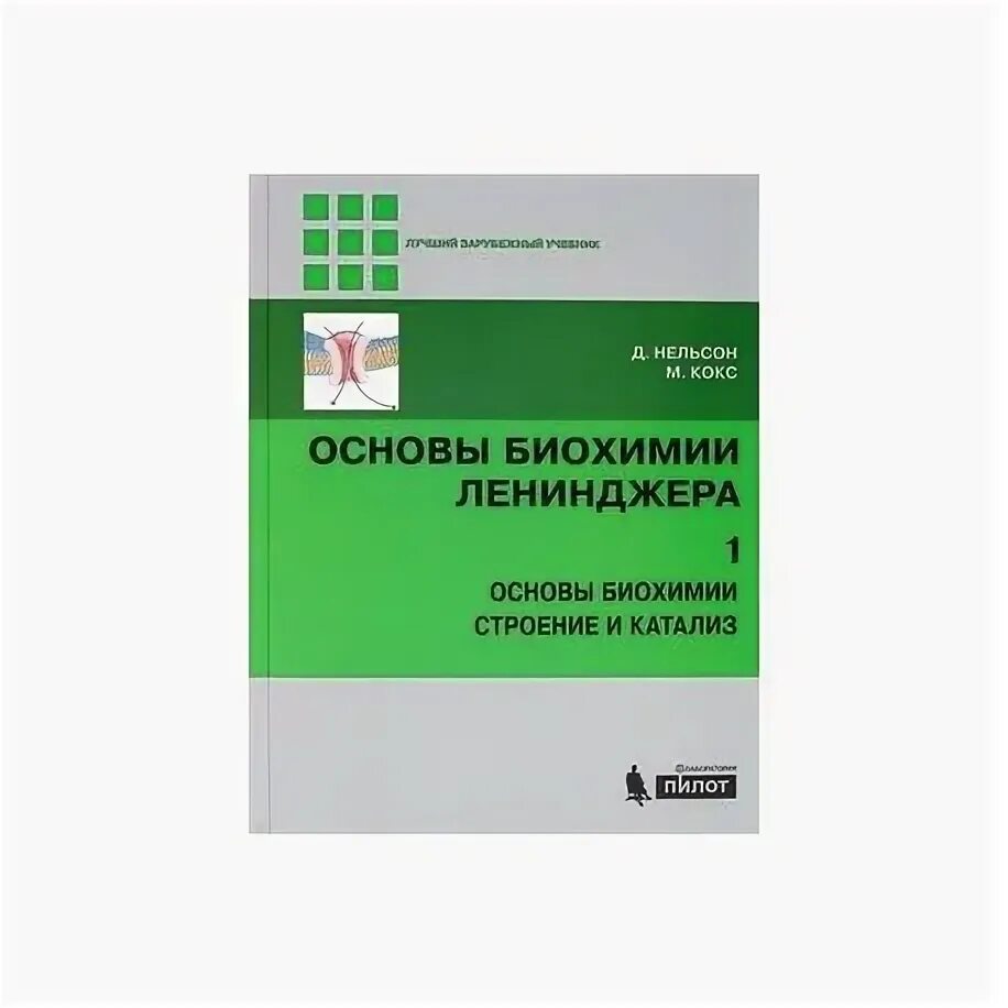 Основы патобиохимии. Ершов ю. Ленинджер биохимия 3 том. Основы биохимии ленинджера. Основы биохимии ленинджера.
