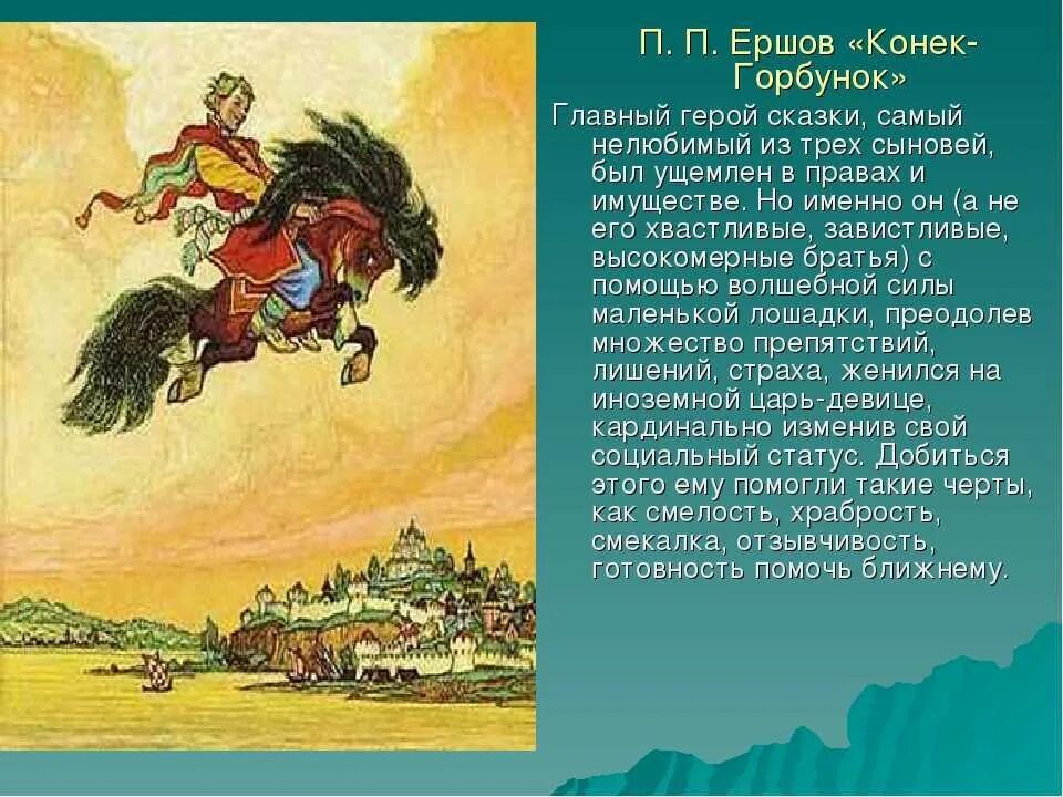 Произведение младший сын. Ершов п.п. «конек-горбунок» (1834). П П Ершов конек горбунок главные герои.