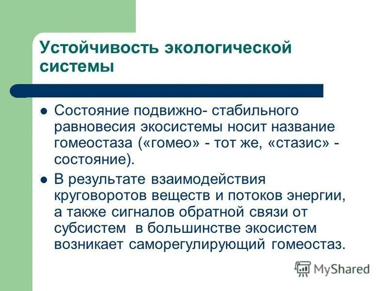 Состояние экосистемы. Устойчивость экосистемы. Условия устойчивой экосистемы. Стабильность экосистем.