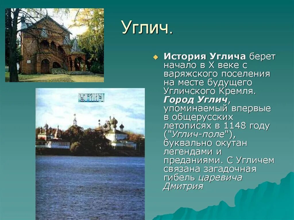 Углич золотое кольцо россии 3 класс сообщение. Город Углич доклад. Рассказ о Угличском Кремле. История города Углич. Углич Кремль фото с описанием.