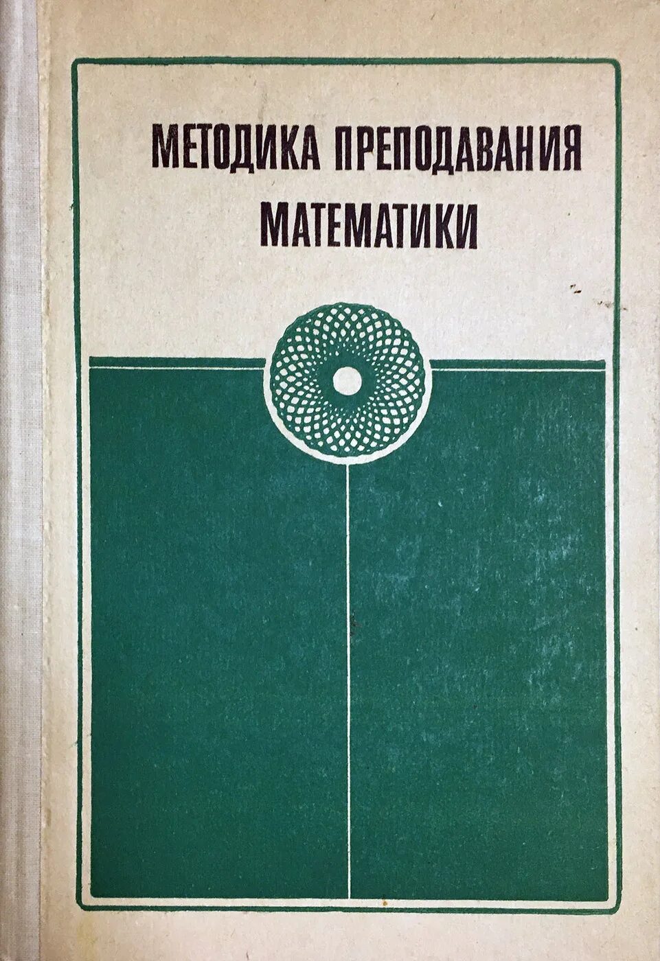 Калинченко методика преподавания математики. Учебник по методике преподавания математики. методика преподавания математики в средней школе. общая методика преподавания математика. методы преподавания математики в средней школе.