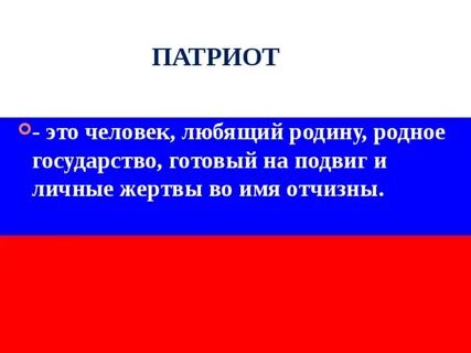 Человек любящий свою родину