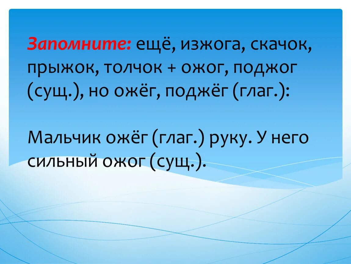 Глагол обжечь определить число и время. Ожёг или ожог принцип русской орфографии. Ожёг руку правило написания. Ожёг глагол.