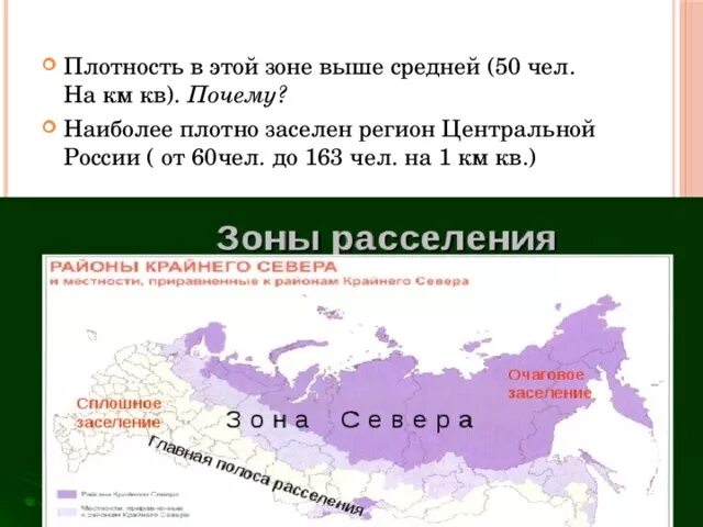 Зоны расселения населения России. Зона очагового заселения России. Очаговая и сплошная зона расселения. Территории сплошного и очагового заселения это.