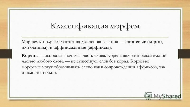 типы морфем. понятие о морфеме типы морфем. типы служебных морфем. понятие о морфеме типы морфем.
