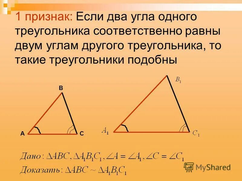 Если два угла одного треугольника соответственно равны. Если два угла одного треугольника соответственно. Если два угла одного треугольника равны двум. Если 2 угла одного треугольника соответственно равны двум углам. Выберите верные утверждения все прямоугольные треугольники подобны