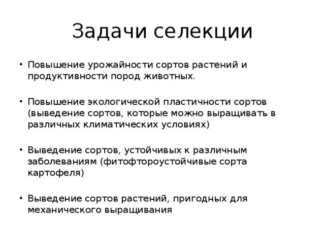 Выберите задачи селекции. Задачи селекции. Задачи селекции улучшение. Важнейшие задачи селекции. Задачи селекции растений.