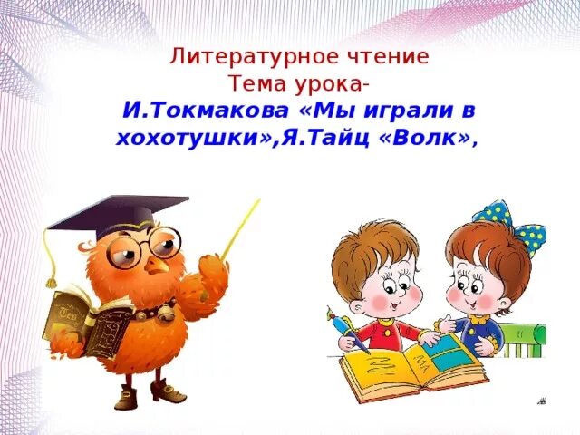 Обобщающий урок по чтению 3 класс. И.токмакова мы играли в хохотушки я.тайц волк г.кружков ррры. мы играли в хохотушки токмакова. ррры кружков литературное чтение. урок чтения мы играли в хохотушки.