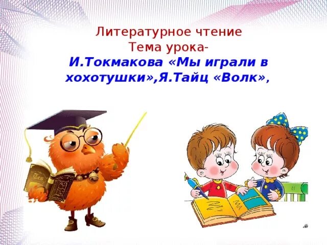 Урок мы играли в хохотушки 1 класс. Мы играли в хохотушки Токмакова. Литературное чтение мы играли в хохотушки. И. Токмакова «мы играли в хохотушки», я. Тайц «волк».. Урок чтения мы играли в хохотушки.