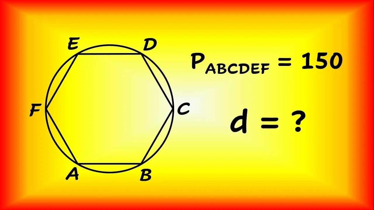 Шестиугольник в окружности формула. Периметр правильного описанного шестиугольника. Периметр правильного шестиугольника равен 150. Периметр вписанного шестиугольника. Диаметр описанной окружности.