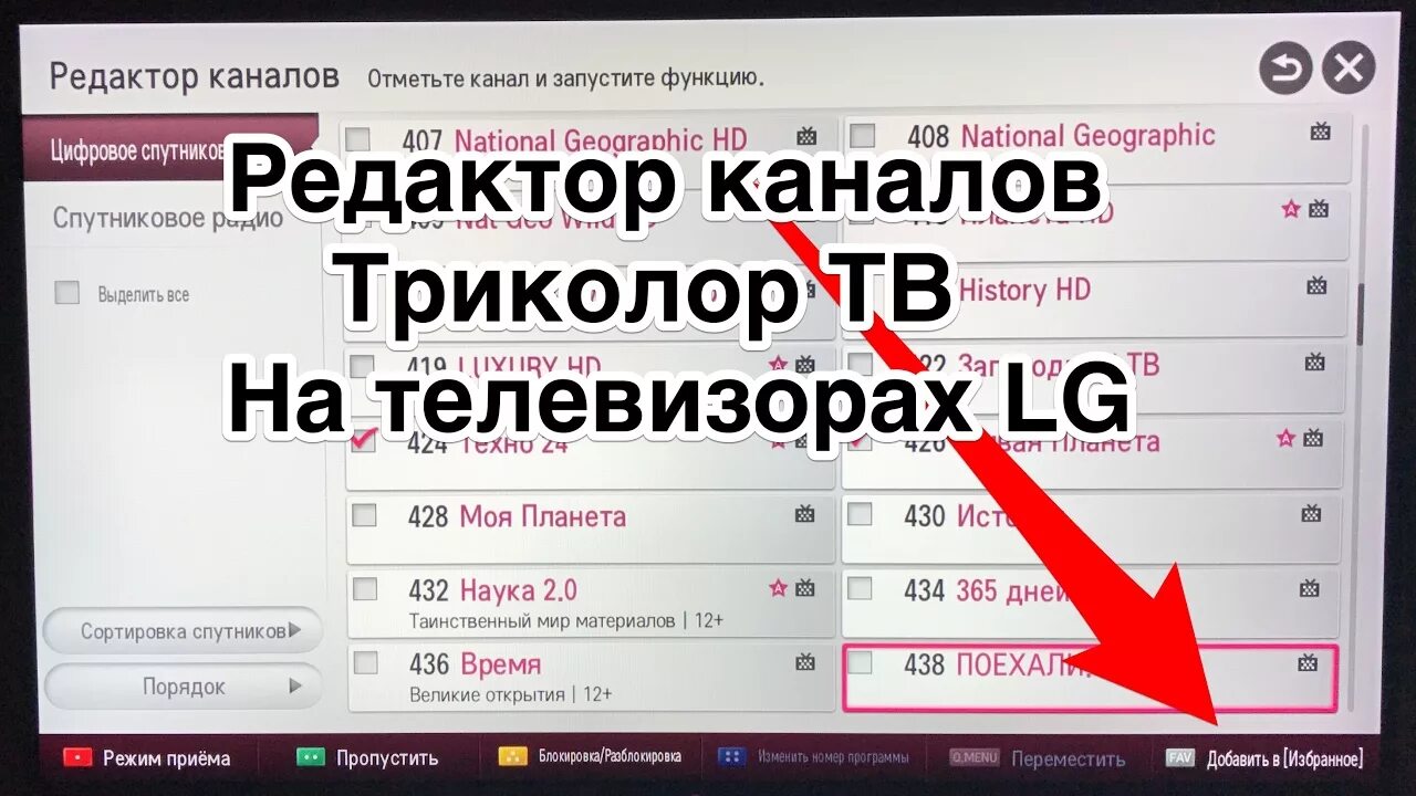 Lg триколор каналы. Редактор каналов телевизора LG. Что такое редактор каналов в телевизоре. Триколор-ТВ LG. LG телевизор Триколор.