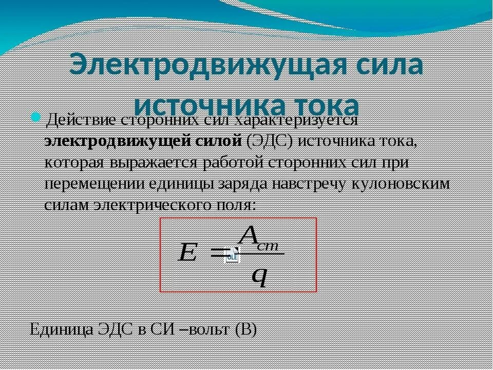 Действие силы характеризуется. ЭДС источника тока это в физике 10 класс. Формула силы тока 10 класс ЭДС. Электродвижущая сила физика 10 класс. Формулы ЭДС электрического тока.