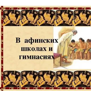 В афинских школах и гимназиях 5 класс