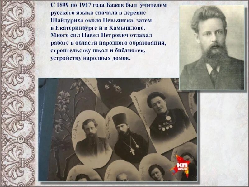 Бажов 145 лет. Творчество п п Бажова. Биография жизнь и творчество Бажова. Бажов учитель русского языка. Творчество п п Бажова 5 класс.