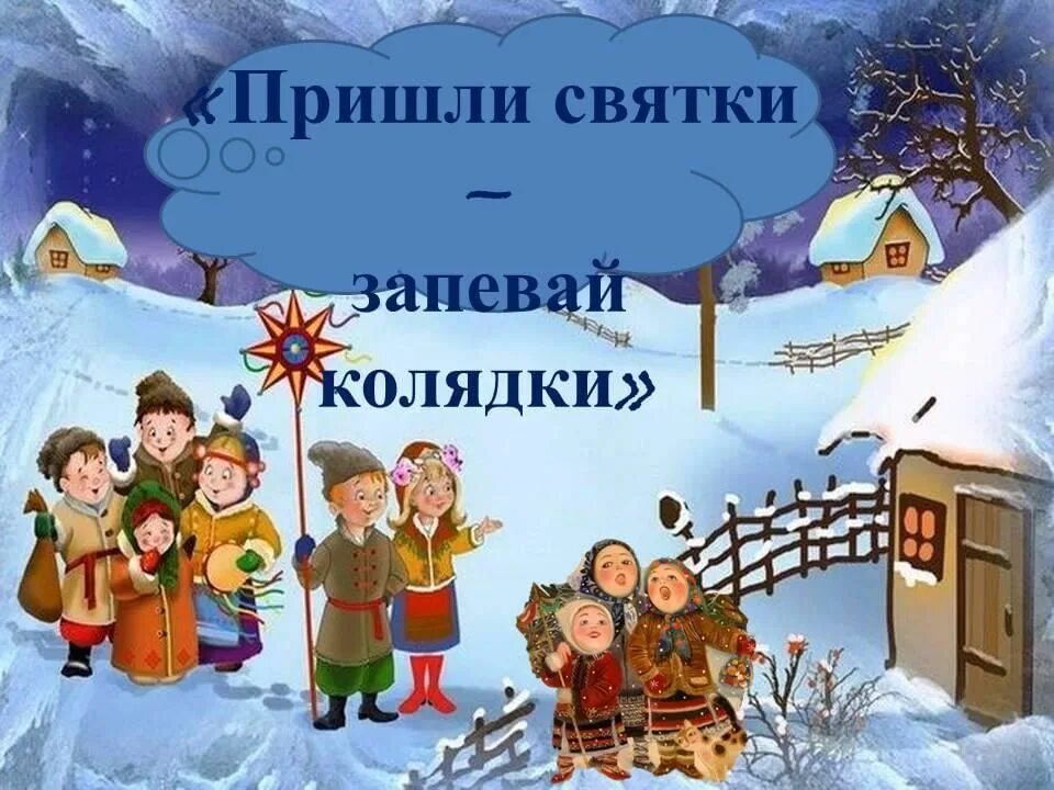 Тема зимние праздники. Святки. Красивые Рождественские колядки.