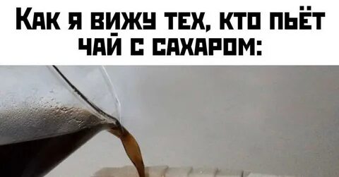 Пейте сладкий чай