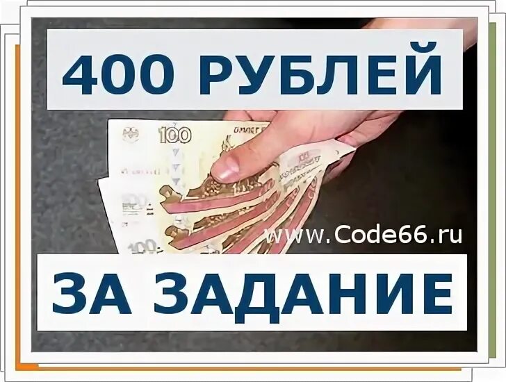 400 Рублей. Деньги 400 рублей. Заработок 400 рублей. Четыреста рублей.