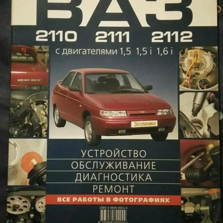 Книга ваз 2112. Устройство техническое обслуживание ваз 2110. Ваз 2111 за рулем. Книги по эксплуатации и ремонту автомобилей ваз 2110. Сервисная книжка автомобиля ваз 2110.