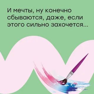Непременно мечтайте