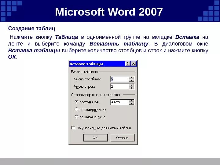 MS Word таблицы. Таблица Microsoft Word. Вставка таблицы в Word. Создание таблицу в ems Word.