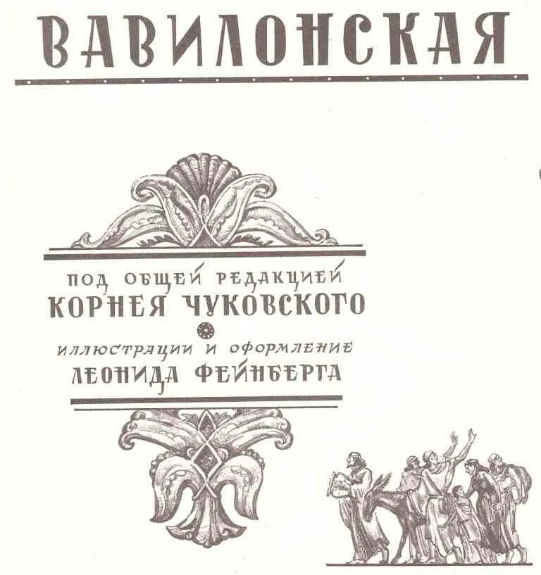 Вавилонская башня и другие древние легенды чуковский. Библия чуковского. Вавилонская башня и другие древние легенды чуковский. Библия чуковского. Библия чуковского.