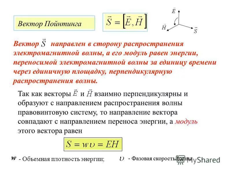 Модуль вектора Пойнтинга формула. Плотность потока энергии вектор Пойнтинга. Вектор Пойнтинга. Вектор умова-Пойнтинга. Величина максимального потока