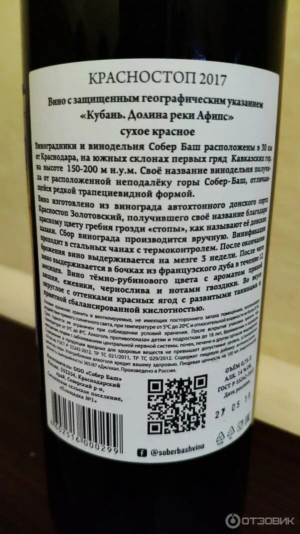 Собер баш вино красное сухое. Собер баш вино Красностоп. Вино красное сухое Красностоп. Красностоп Анапский Кубань вино.