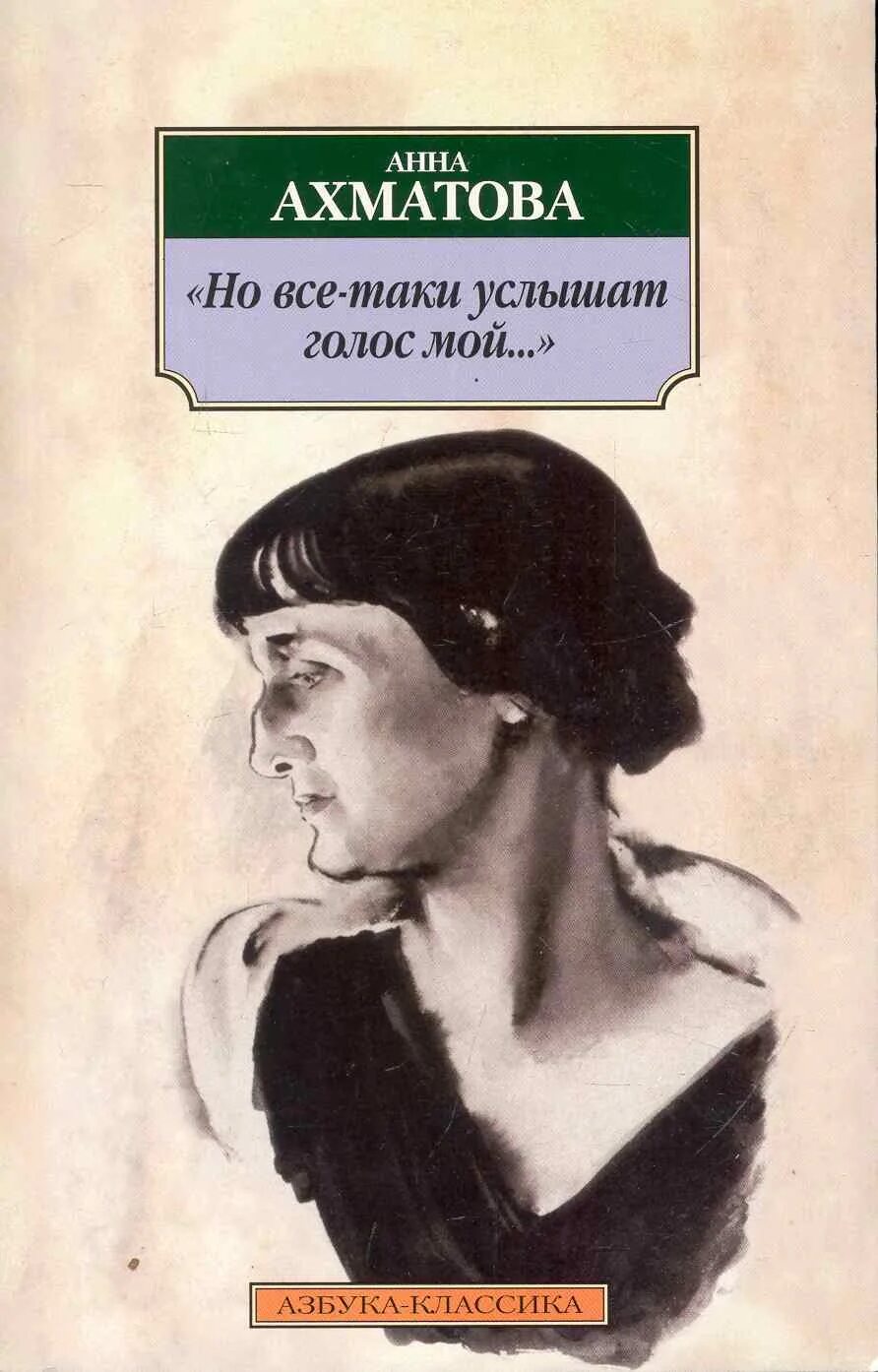 Включи сборник голос мой услышь. Самые известные сборники Ахматовой. Сборник Ахматовой книга.