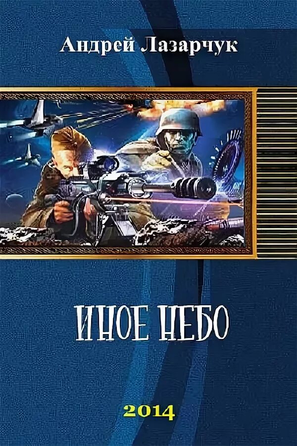Иное небо. Иное небо лазарчук. лазарчук андрей чужое небо. лазарчук андрей библиография. лазарчук андрей книги.