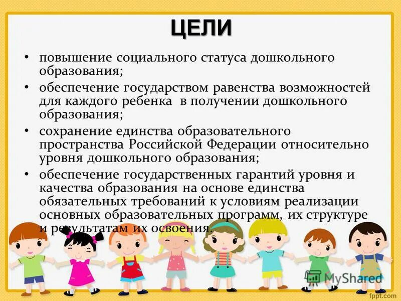 Для студентов дошкольного образования. Цели и задачи дошкольного образования. повышение социального статуса дошкольного образования это. цели и задачи образования дошкольников. цели и задачи дошкольного образования в россии.