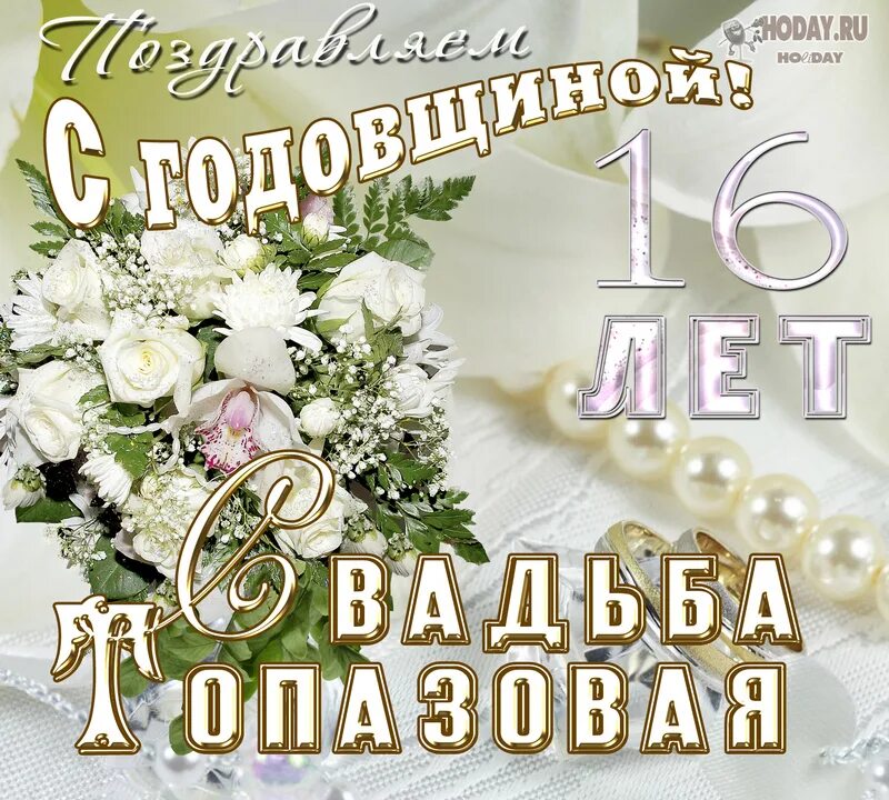 Поздравление с годовщиной свадьбы. С годовщиной свадьбы 30 лет. Нефритовая свадьба поздравления. Поздравление сгодавщиной свадьбы. Поздравления с днем свадьбы 29