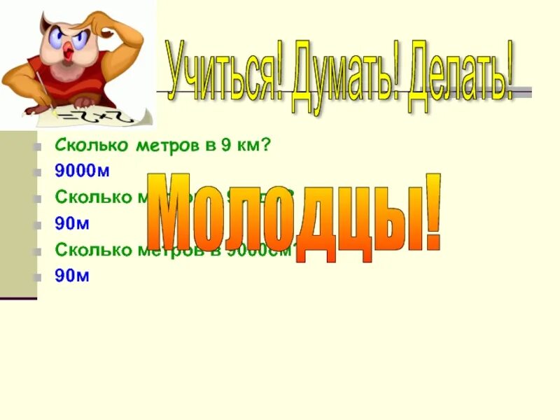 9000 см в метрах. Сколько метров в 9000 см. Сколько м в 9 км в 900 дм в 9000 см. 9 Километров это сколько метров.