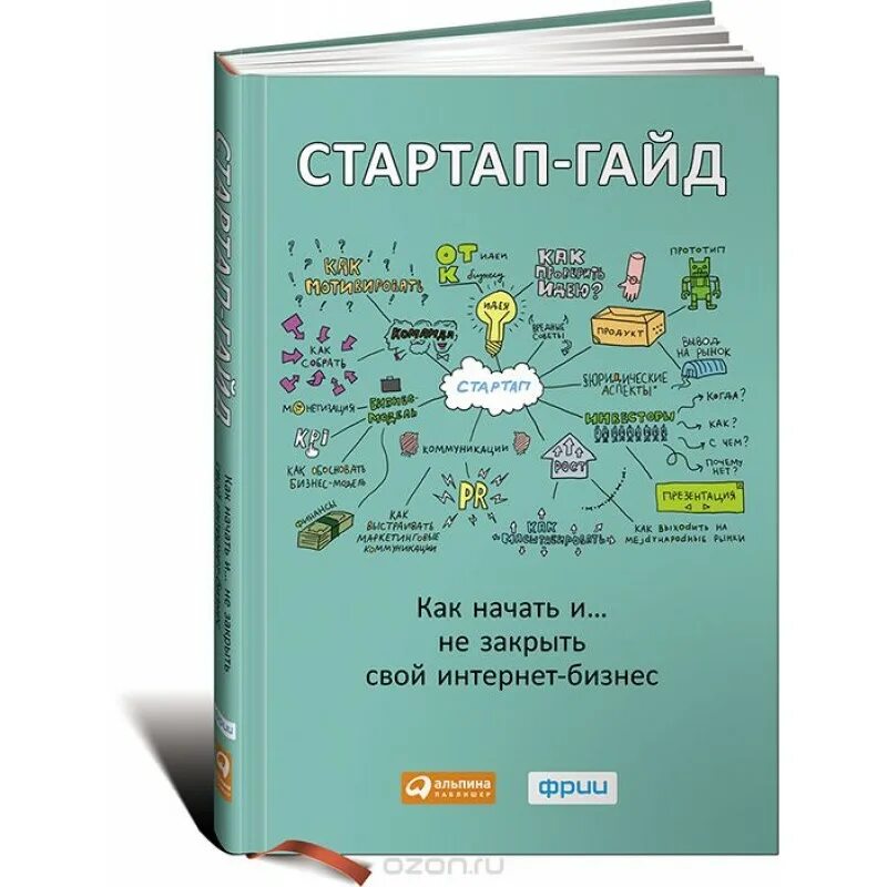 Стартап гайд. Как начать… и не закрыть свой интернет-бизнес книга. Стартап гайд книга. Стартап гайд. Стартап гайд книга.