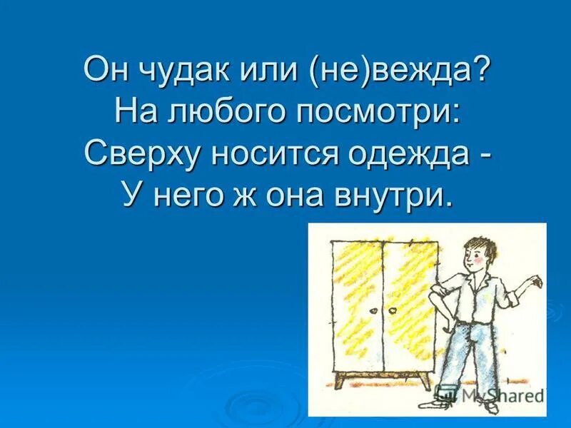 невежда также в ослепленье бранит. загадка про ковер для детей. невежа и невежда в чем разница. предложение со словом чудак. он чудак или невежда.