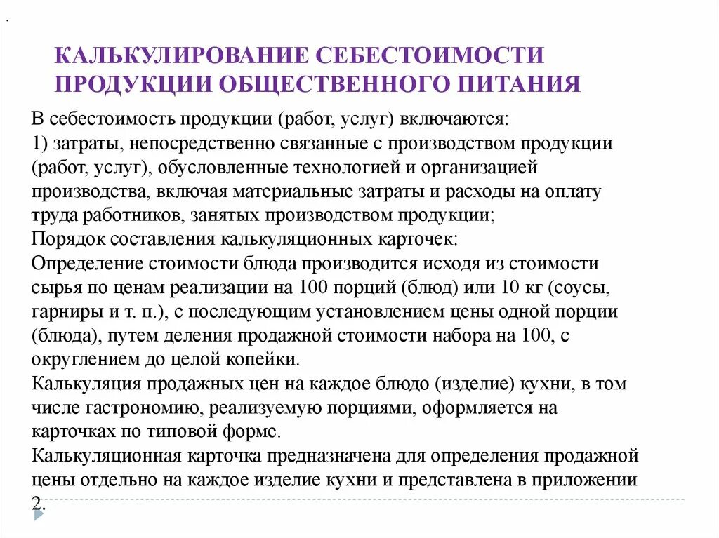 Учет на предприятии общественного питания. Себестоимость на предприятии общественного питания. Организация учета на предприятии общественного питания. Калькулирование продукции и общественного питания..