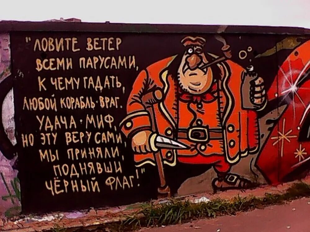 Остров сокровищ цитаты. Советские граффити. Прикольные граффити. Пиратские лозунги. Пиратские ругательства смешные.