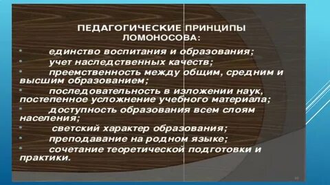 Ломоносов педагогические