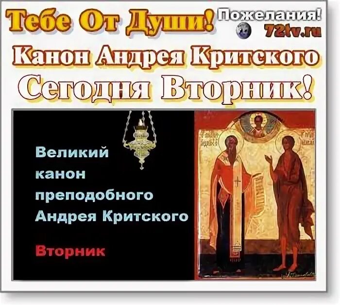 Канон святого андрея критского вторник. Канон Андрея Критского. Открытка Андрея Критского. Открытка сегодня читают канон Андрея Критского. Открытки с днём Андрея Критского.