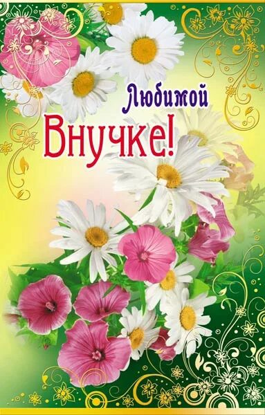 Анимации с днем рождения внучка. Любимой внучке с днем рождения. открытка с днем рожд внучке. с днём рождения внученька картинки. с днем рождения любимой внучки.